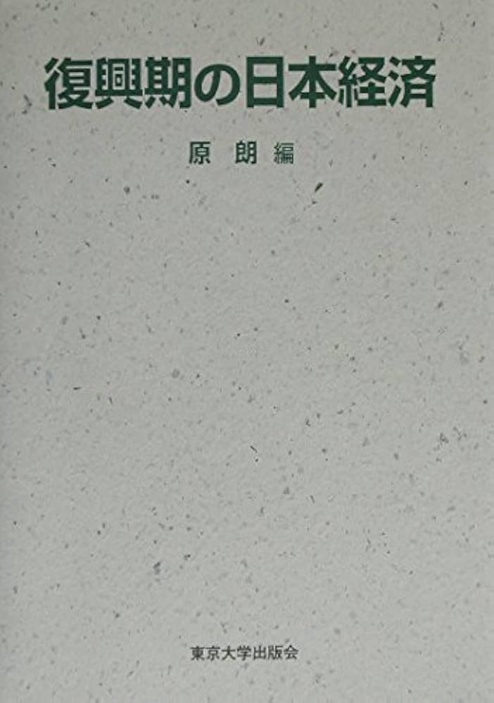 復興期の日本経済 | 原 朗 |本 | 通販 | Amazon